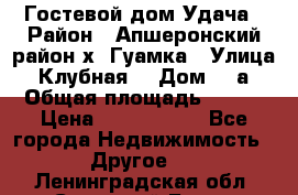 Гостевой дом Удача › Район ­ Апшеронский район х. Гуамка › Улица ­ Клубная  › Дом ­ 1а › Общая площадь ­ 255 › Цена ­ 5 000 000 - Все города Недвижимость » Другое   . Ленинградская обл.,Сосновый Бор г.